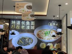 -老淮城·长鱼面(河下古镇店)