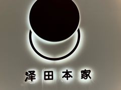 -泽田本家·铜锣烧(TX淮海店)