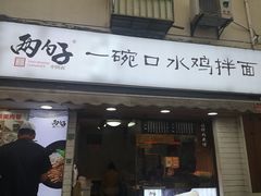 门面-两勺子一碗口水鸡拌面