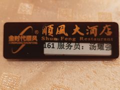 -顺风海鲜港(金玉兰店)
