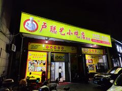 -卢聪艺小吃店(阳翟总店)