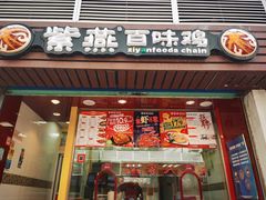门面-紫燕百味鸡(广西店)