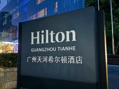-广州天河希尔顿酒店