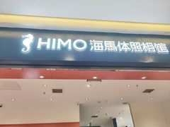 -海马体照相馆(重庆爱琴海购物公园店)
