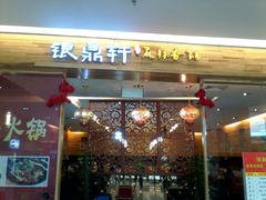 -银鼎轩麻辣香锅(丹尼斯2天地店)