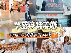 -深圳华盛奥特莱斯(华南一道店)