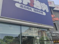 -么子烤肉(化龙池店)
