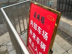 -东兴楼(通州店)
