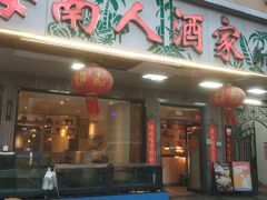 -海南人酒家·白切文昌鸡·二十三年老字号(水荫路店)