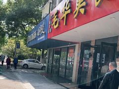 门面-毛华美食(清扬路店)