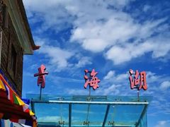 -青海湖国家重点风景名胜区