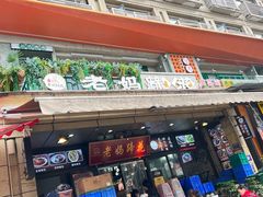-王婆婆老妈蹄花川菜馆·非物质文化遗产(太古里一店)