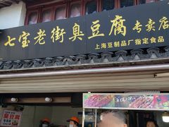 门面-七宝老街臭豆腐
