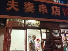 门面-夫妻串店(和睦路店)