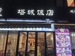 -塔城饭店(新沪路店)
