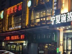 -国强手抓(西夏区店)