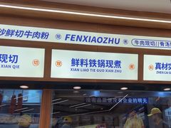 -粉小主·贵州酸汤牛肉粉(南京仙林金鹰店)