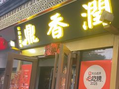 -鼎香润(德胜门内店)