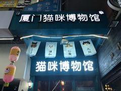 门面-猫咪博物馆(顶澳仔猫街店)