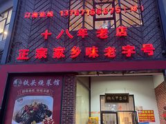 -铁头烧菜馆(翠苑路分店)