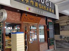 门面-KOMUGI 小麦家(新地假日广场店)