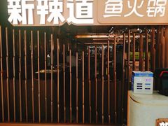 -新辣道鱼火锅(国瑞城店)