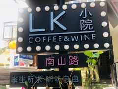 -LK·Cafe 小院儿