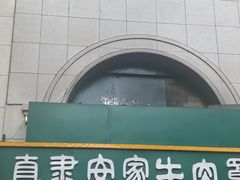 -直隶安家牛肉罩饼(新石店)