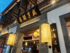 -香园茶社·金陵小灶(老门东店)