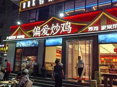 -偏爱炒鸡(老县衙店)