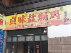 门面-贞味盐焗鸡(老城店)