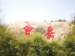-崂山巨峰游览区