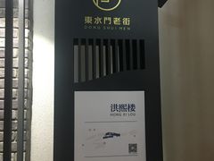 -东水门老街