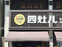 -四灶儿·2005地道杭帮菜(杭州鼓楼1店)