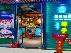 门面-东椰·海南椰子鸡火锅(朝阳门店)