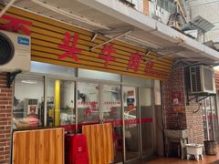 -歪头牛肉(金龙壹号店)