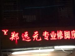 -郑远元专业修脚房(西二环店)