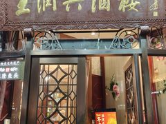 -皇饭儿·王润兴酒楼(河坊街店)