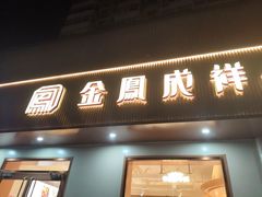 -金凤成祥(东直门现烤面包店)