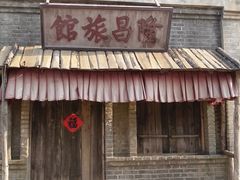 -清风小镇闯关东影视基地
