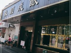 门面-来顺成饭庄