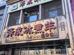 -泽成冰煮羊(非·遗三分店)