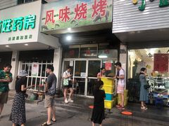 门面-风味烧烤