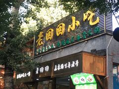 -老回回小吃(百万庄店)