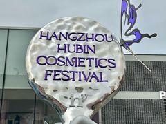 -杭州湖滨银泰in77