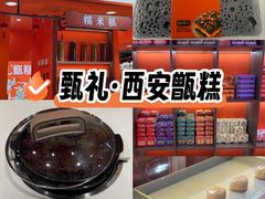 -甑礼西安甑糕(常营长楹天街店)