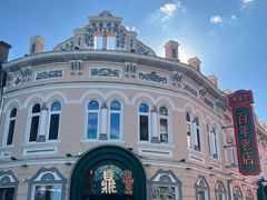 -张包铺(道外店)