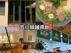 -笠小妹越南粉(新城科技园店)