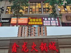 门面-鑫龙火锅城(青岛分店)