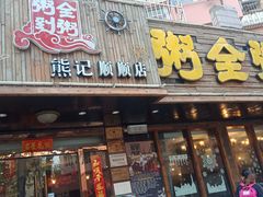 门面-粥全粥到海鲜家常菜·海肠捞饭(嫩江路店)